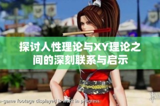 探讨人性理论与XY理论之间的深刻联系与启示