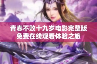 青春不败十九岁电影完整版免费在线观看体验之旅