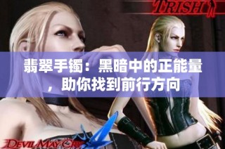 翡翠手镯：黑暗中的正能量，助你找到前行方向