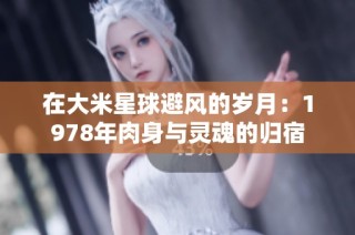 在大米星球避风的岁月：1978年肉身与灵魂的归宿
