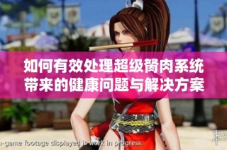 如何有效处理超级胬肉系统带来的健康问题与解决方案
