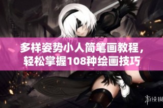 多样姿势小人简笔画教程，轻松掌握108种绘画技巧