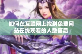 如何在互联网上找到免费网站在线观看的人数信息