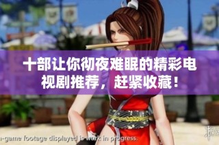十部让你彻夜难眠的精彩电视剧推荐，赶紧收藏！