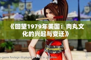 《回望1979年美国：肉丸文化的兴起与变迁》