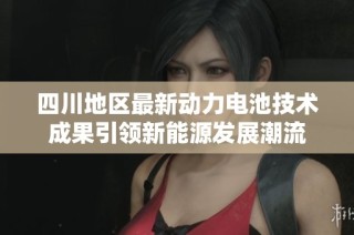 四川地区最新动力电池技术成果引领新能源发展潮流