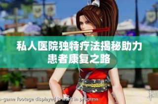 私人医院独特疗法揭秘助力患者康复之路