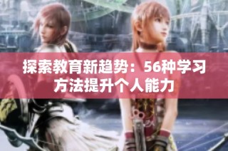 探索教育新趋势：56种学习方法提升个人能力