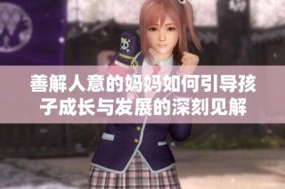 善解人意的妈妈如何引导孩子成长与发展的深刻见解