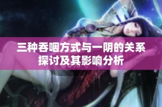 三种吞咽方式与一阴的关系探讨及其影响分析