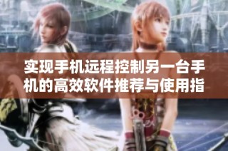 实现手机远程控制另一台手机的高效软件推荐与使用指南