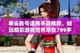 拳头账号适用手游推荐，畅玩精彩游戏世界尽在799手游网！