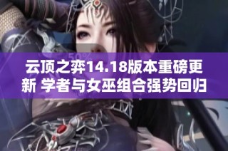 云顶之弈14.18版本重磅更新 学者与女巫组合强势回归