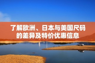 了解欧洲、日本与美国尺码的差异及特价优惠信息