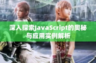 深入探索JavaScript的奥秘与应用实例解析