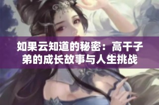 如果云知道的秘密：高干子弟的成长故事与人生挑战