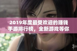 2019年度最受欢迎的赚钱手游排行榜，全新游戏等你来探索