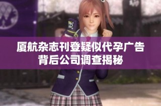 厦航杂志刊登疑似代孕广告背后公司调查揭秘