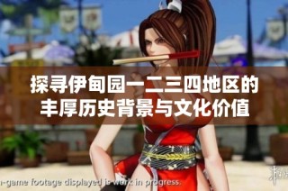探寻伊甸园一二三四地区的丰厚历史背景与文化价值