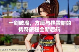 一剑破魔，方辰与林雪妍的传奇旅程全新启航