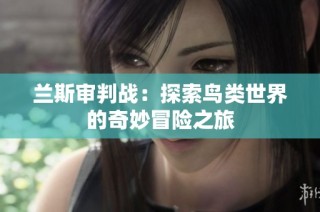 兰斯审判战：探索鸟类世界的奇妙冒险之旅