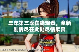 三年第三季在线观看，全新剧情尽在此处尽情欣赏
