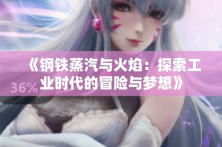 《钢铁蒸汽与火焰：探索工业时代的冒险与梦想》