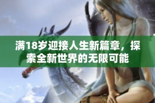 满18岁迎接人生新篇章，探索全新世界的无限可能