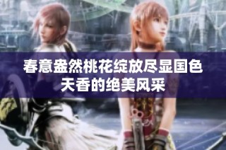 春意盎然桃花绽放尽显国色天香的绝美风采