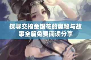 探寻交椅金银花的奥秘与故事全篇免费阅读分享