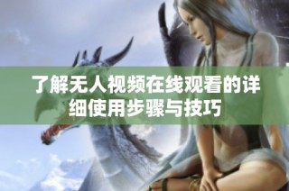 了解无人视频在线观看的详细使用步骤与技巧