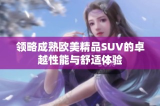 领略成熟欧美精品SUV的卓越性能与舒适体验