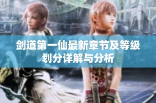 剑道第一仙最新章节及等级划分详解与分析