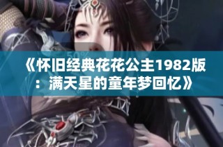 《怀旧经典花花公主1982版：满天星的童年梦回忆》