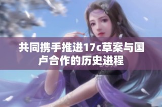 共同携手推进17c草案与国卢合作的历史进程