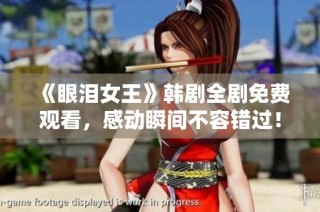 《眼泪女王》韩剧全剧免费观看，感动瞬间不容错过！