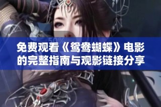 免费观看《鸳鸯蝴蝶》电影的完整指南与观影链接分享