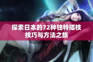 探索日本的72种独特插枝技巧与方法之旅