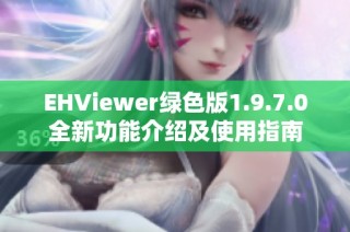 EHViewer绿色版1.9.7.0全新功能介绍及使用指南