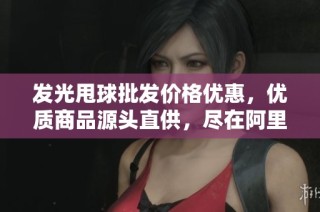 发光甩球批发价格优惠，优质商品源头直供，尽在阿里巴巴