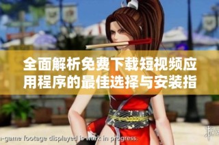 全面解析免费下载短视频应用程序的最佳选择与安装指南