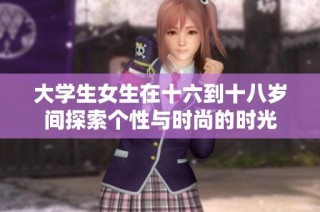 大学生女生在十六到十八岁间探索个性与时尚的时光
