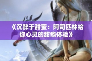 《沉醉于甜蜜：阿司匹林给你心灵的甜瘾体验》