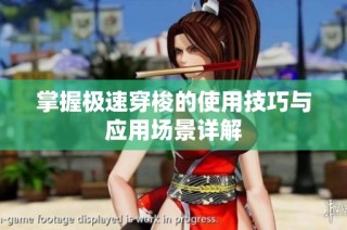 掌握极速穿梭的使用技巧与应用场景详解
