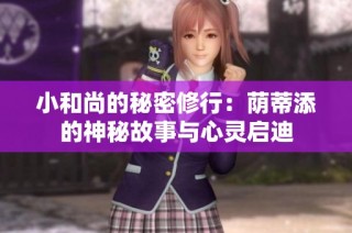 小和尚的秘密修行：荫蒂添的神秘故事与心灵启迪