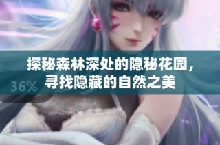 探秘森林深处的隐秘花园，寻找隐藏的自然之美