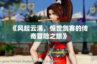 《风起云涌，惊世剑客的传奇冒险之旅》