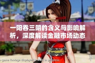 一阳吞三阴的含义与影响解析，深度解读金融市场动态
