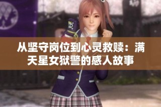 从坚守岗位到心灵救赎：满天星女狱警的感人故事