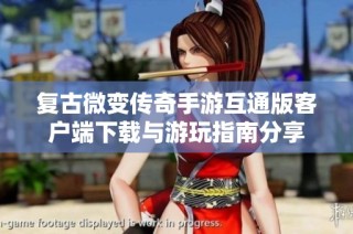 复古微变传奇手游互通版客户端下载与游玩指南分享